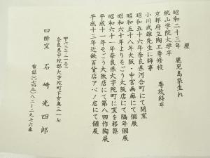 道具 ] - 道具 四酔窯 石崎光四郎造 瑞松茶碗（共箱）ネットショップ圭